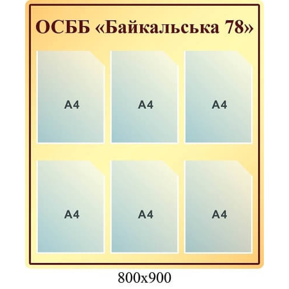 Стенд информационный для ОСББ "Байкальская 78". Бежевый фон с карманами А4 формата